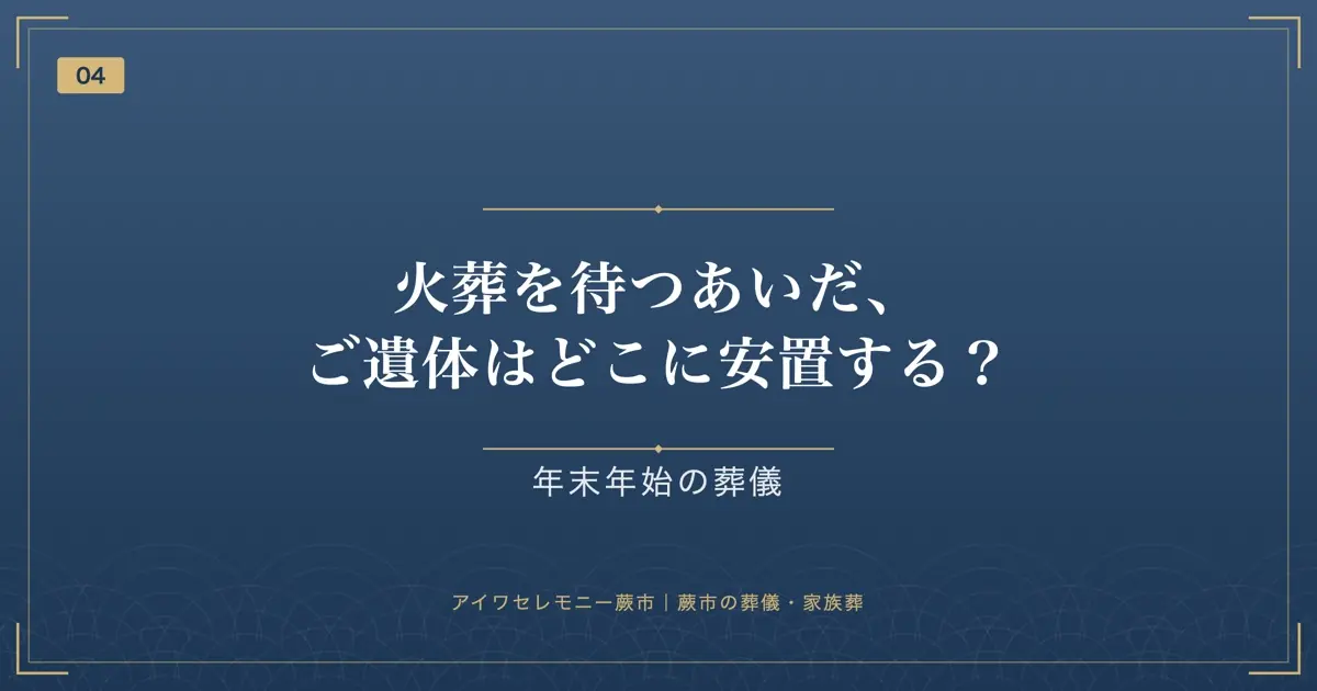 火葬を待つあいだ、ご遺体はどこに安置する?