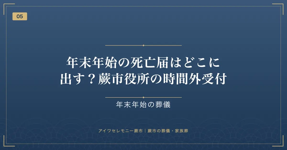 年末年始の死亡届はどこに出す?蕨市役所の時間外受付