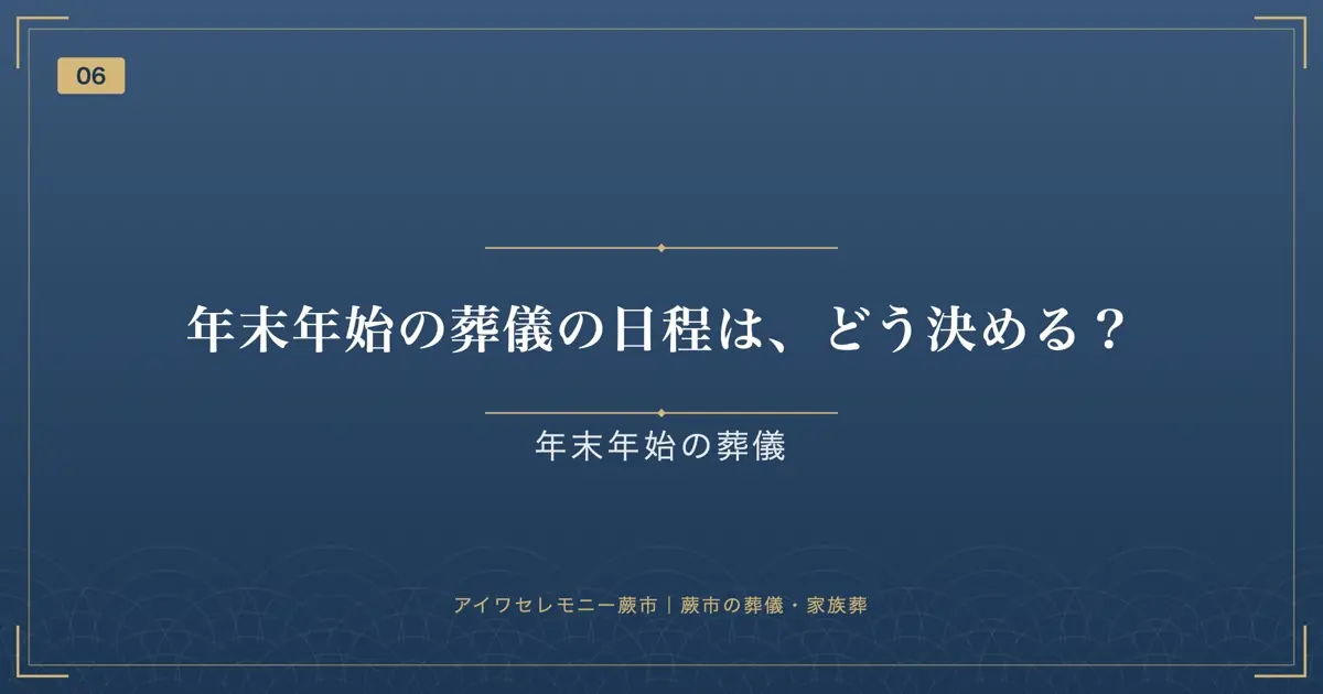 年末年始の葬儀の日程は、どう決める?