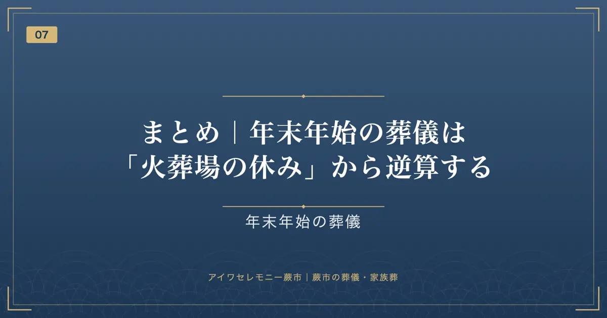 まとめ|年末年始の葬儀は「火葬場の休み」から逆算する