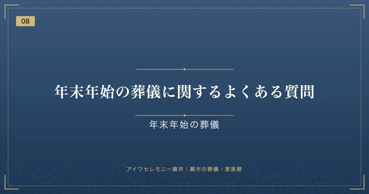 年末年始の葬儀に関するよくある質問