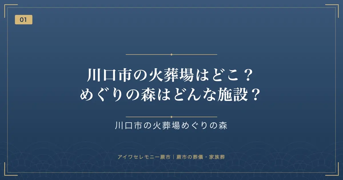 川口市の火葬場はどこ？めぐりの森はどんな施設？