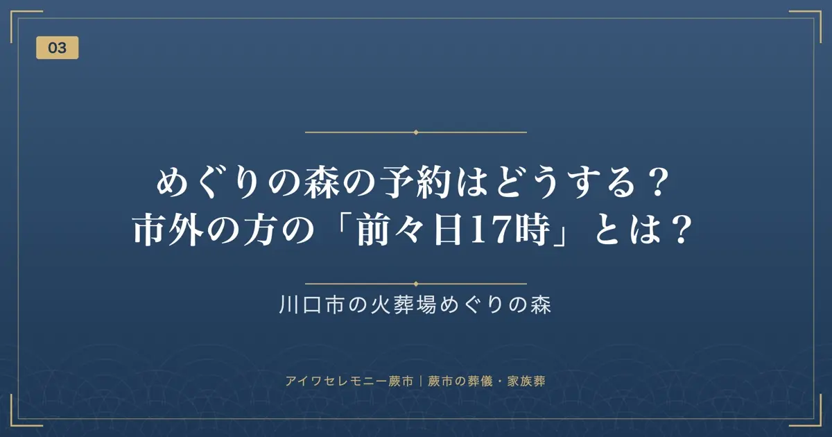 めぐりの森の予約はどうする？市外の方の「前々日17時」とは？