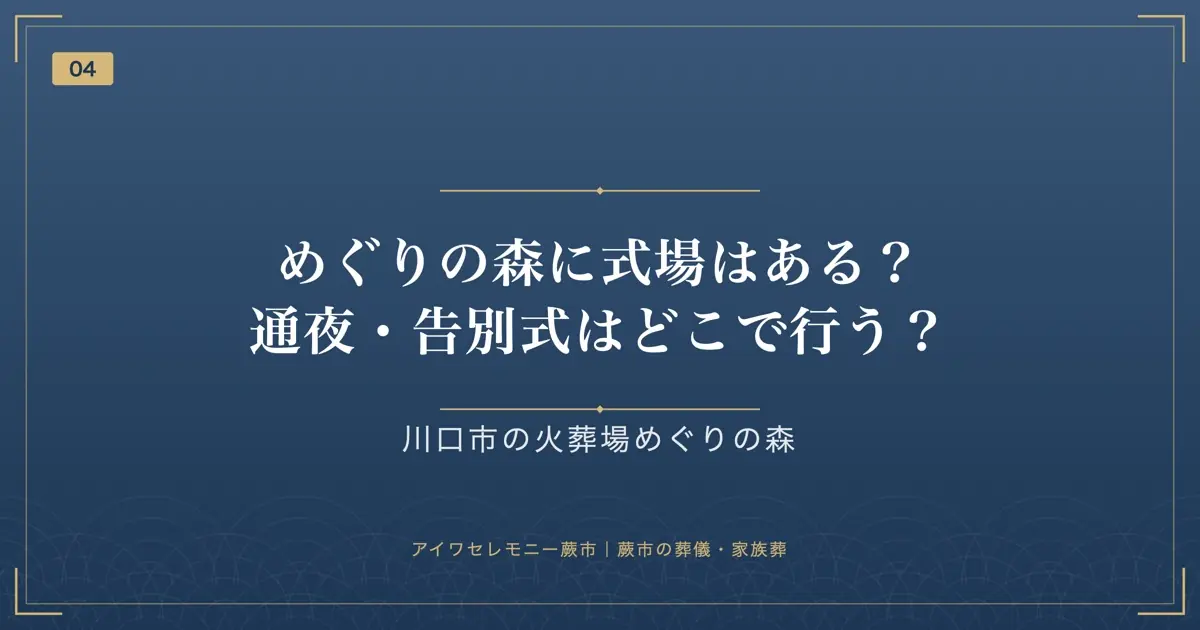 めぐりの森に式場はある？通夜・告別式はどこで行う？