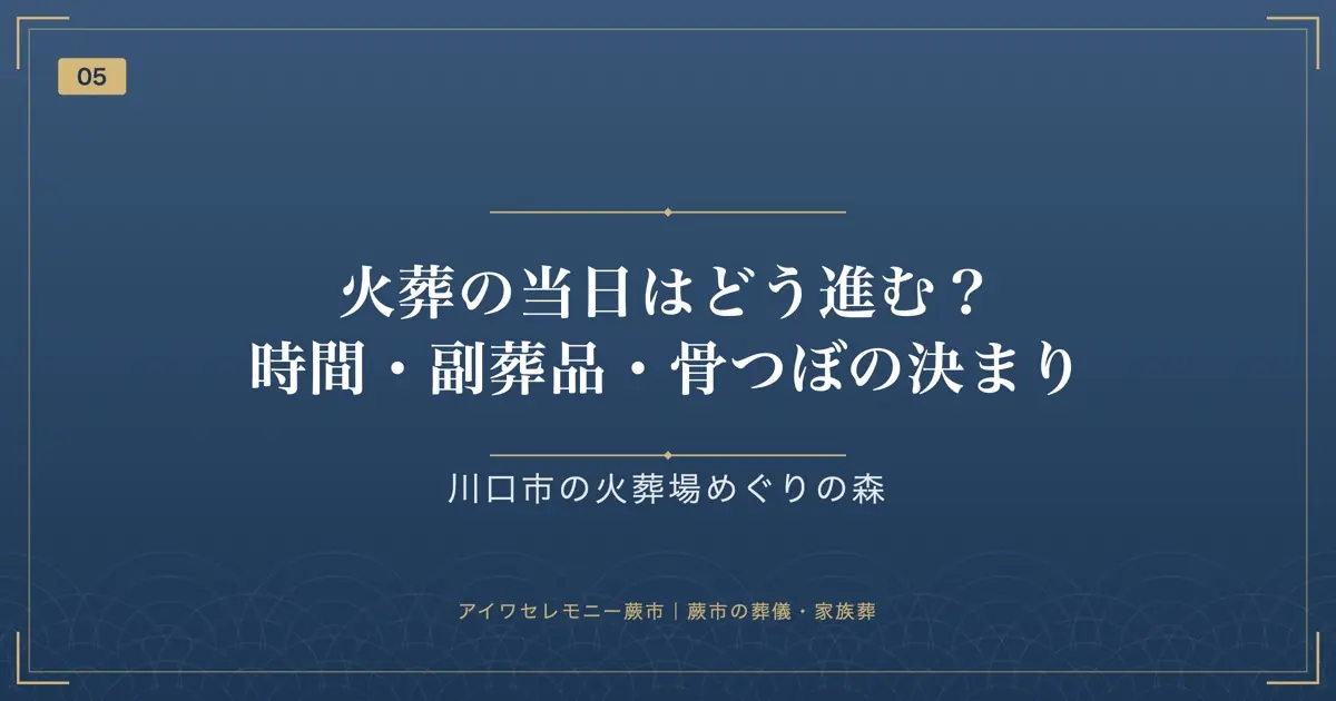 火葬の当日はどう進む？時間・副葬品・骨つぼの決まり