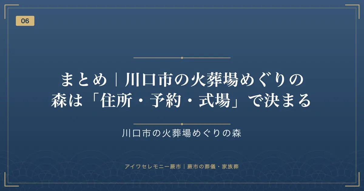まとめ｜川口市の火葬場めぐりの森は「住所・予約・式場」で決まる