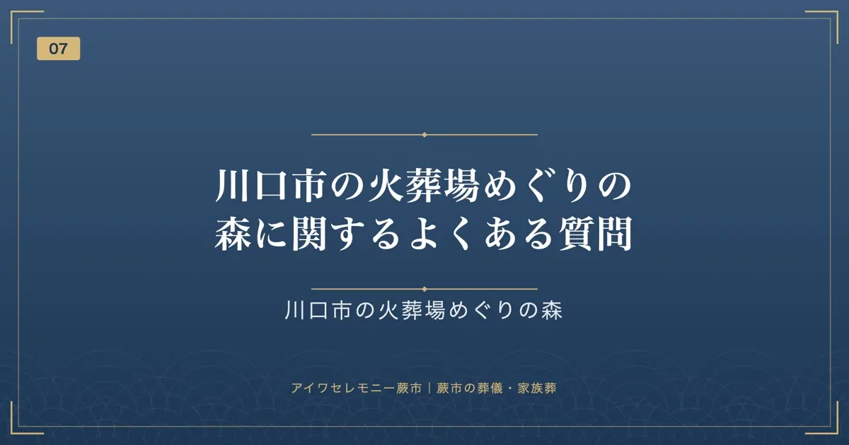 川口市の火葬場めぐりの森に関するよくある質問