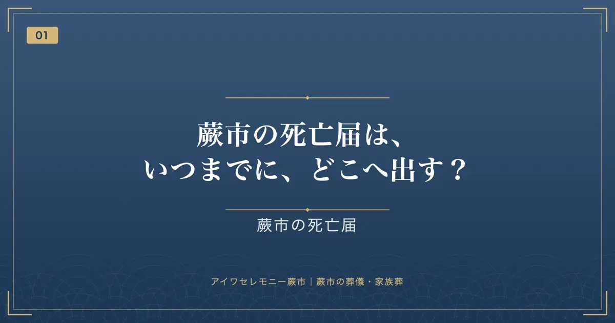 蕨市の死亡届は、いつまでに、どこへ出す?