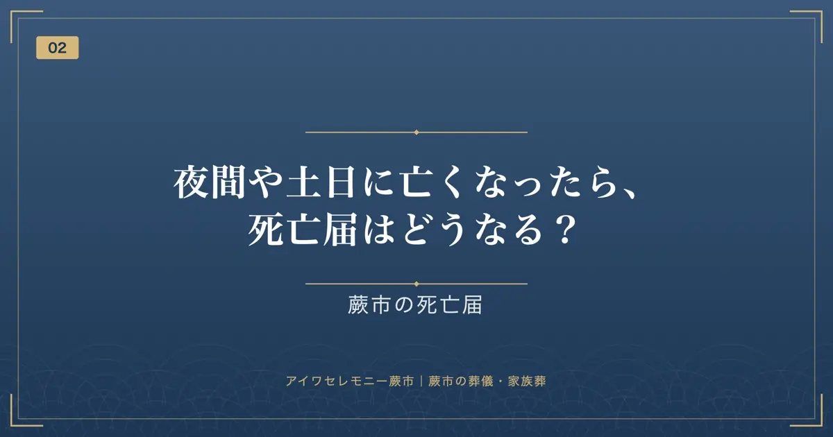 夜間や土日に亡くなったら、死亡届はどうなる?