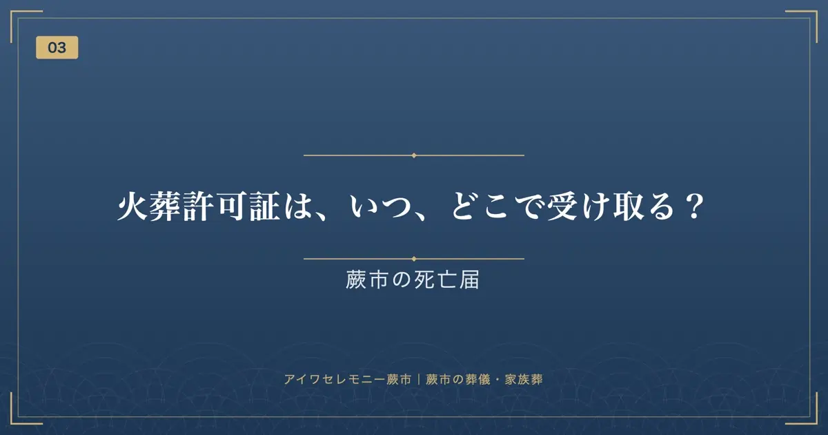 火葬許可証は、いつ、どこで受け取る?