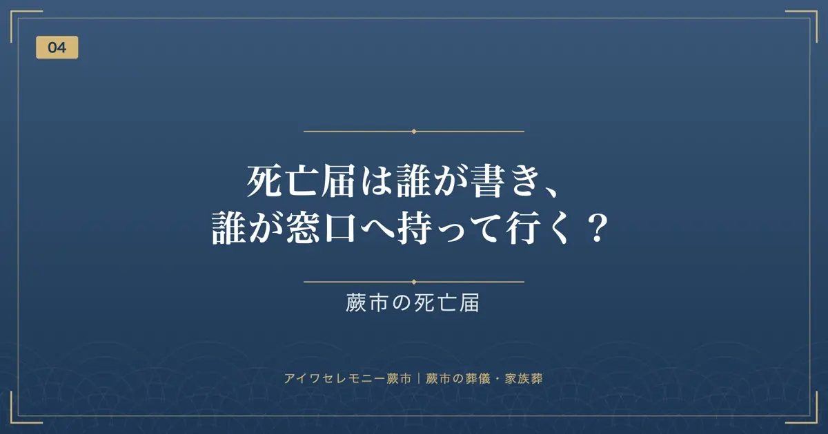 死亡届は誰が書き、誰が窓口へ持って行く?