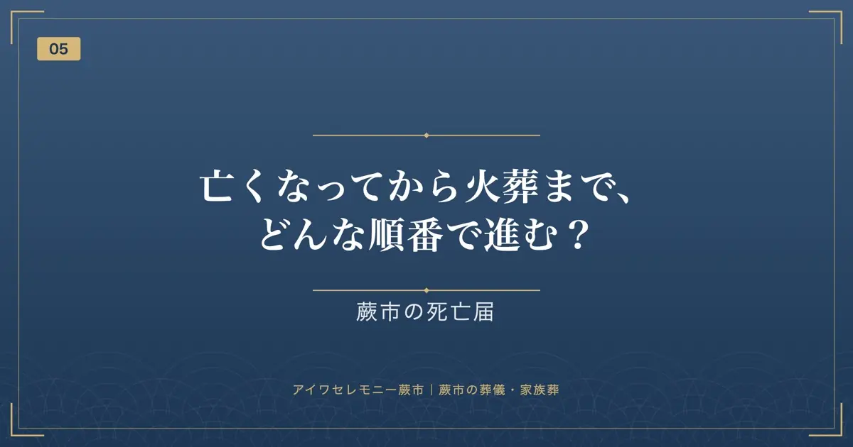 亡くなってから火葬まで、どんな順番で進む?