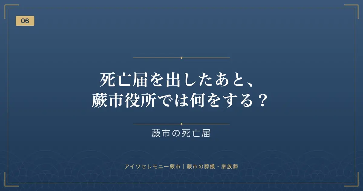死亡届を出したあと、蕨市役所では何をする?