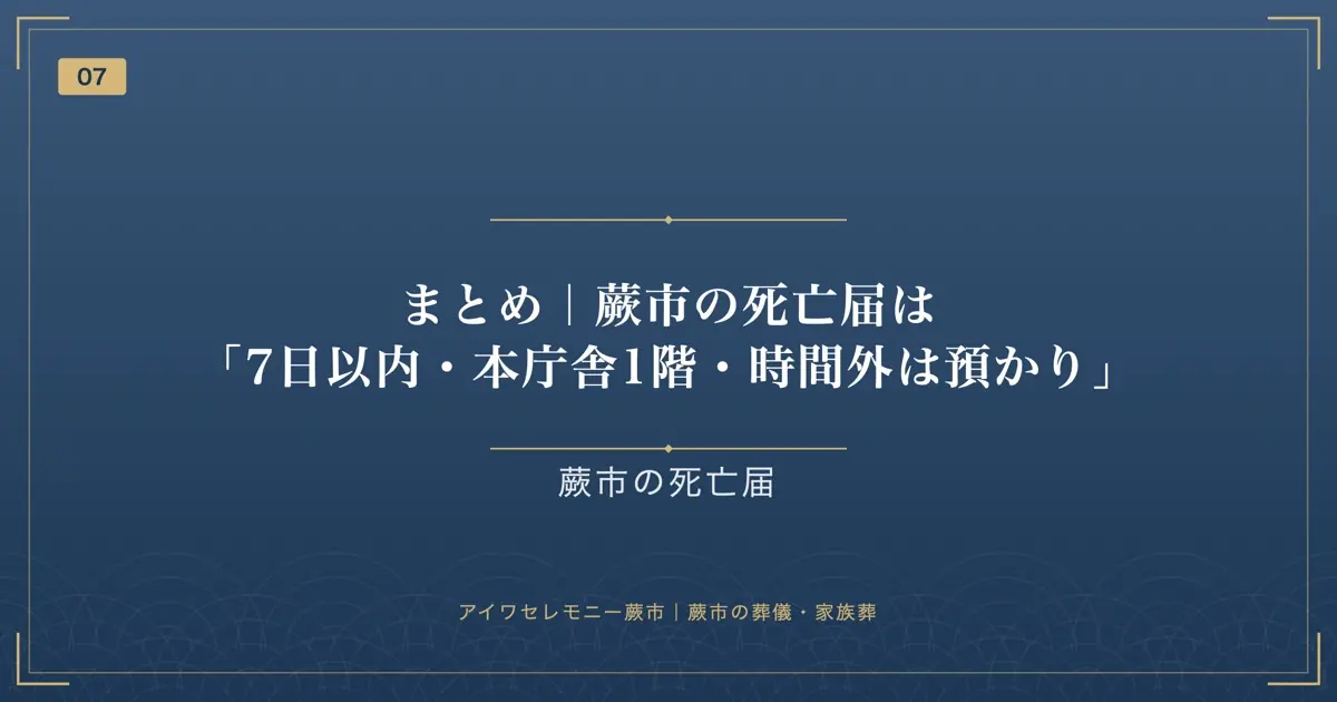 まとめ|蕨市の死亡届は「7日以内・本庁舎1階・時間外は預かり」