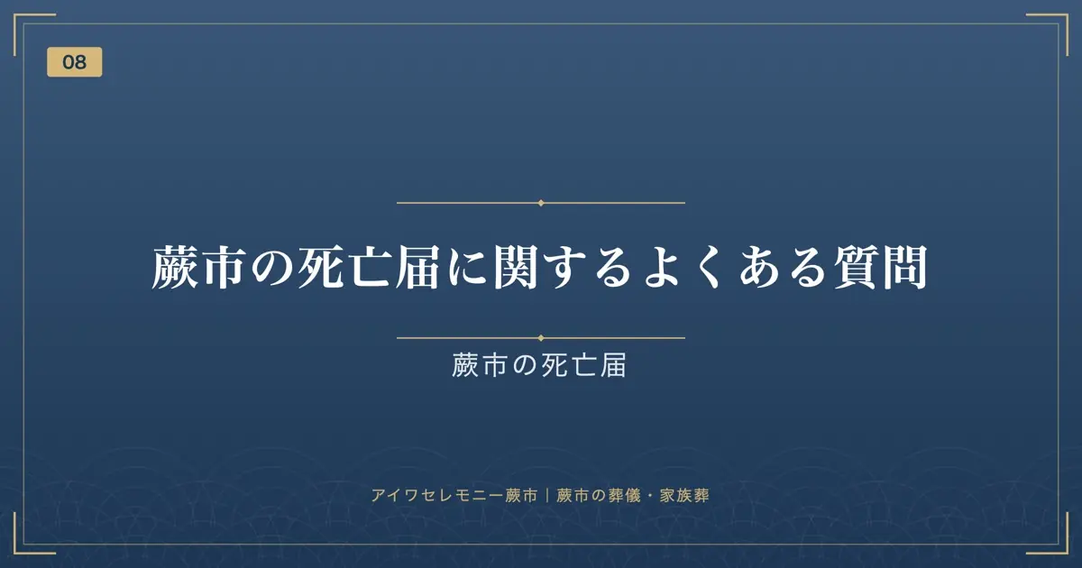 蕨市の死亡届に関するよくある質問