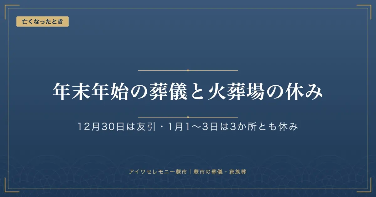 年末年始の葬儀｜戸田・浦和・めぐりの森の休業日と、蕨市役所の時間外受付