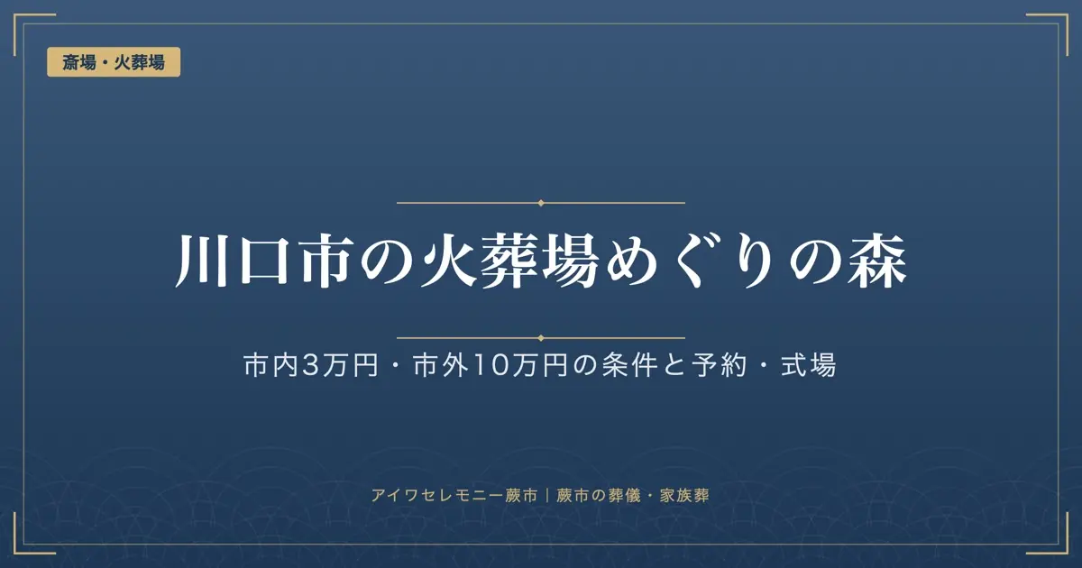 川口市の火葬場めぐりの森｜市内3万円・市外10万円の条件、予約と式場がないこと