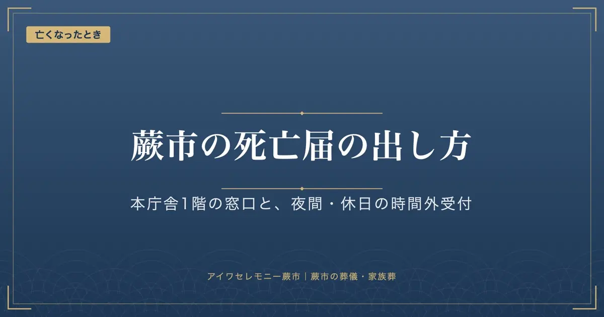 蕨市の死亡届｜市役所1階の窓口と、夜間・休日の時間外受付の扱い