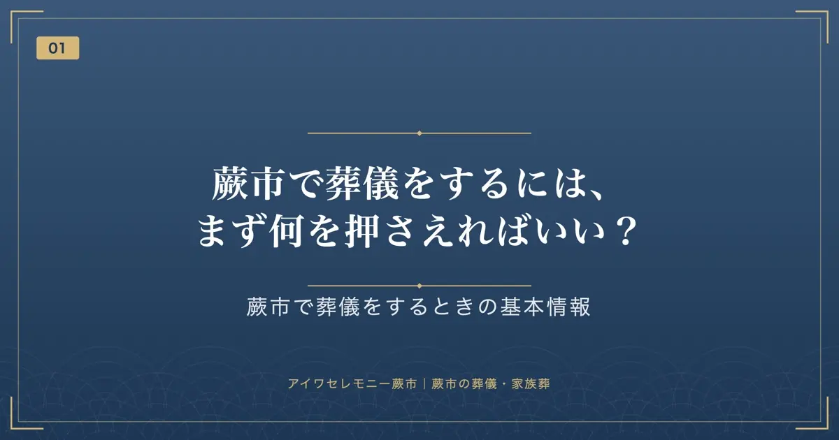 蕨市で葬儀をするには、まず何を押さえればいい?