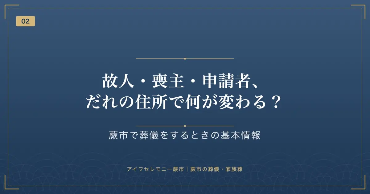 故人・喪主・申請者、だれの住所で何が変わる?