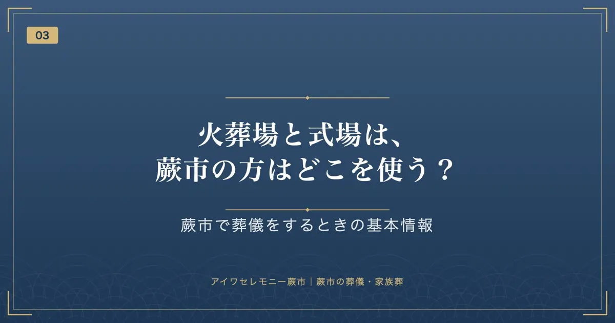 火葬場と式場は、蕨市の方はどこを使う?
