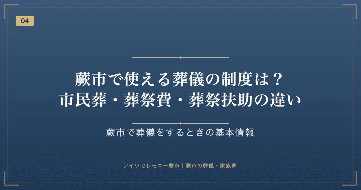 蕨市で使える葬儀の制度は?市民葬・葬祭費・葬祭扶助の違い