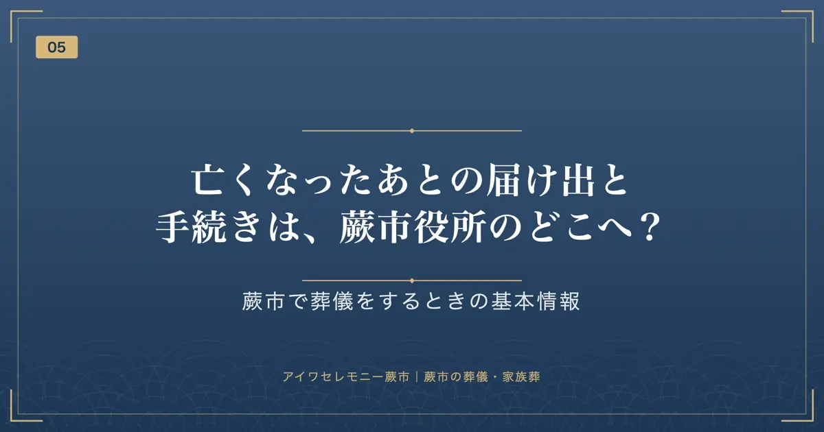 亡くなったあとの届け出と手続きは、蕨市役所のどこへ?