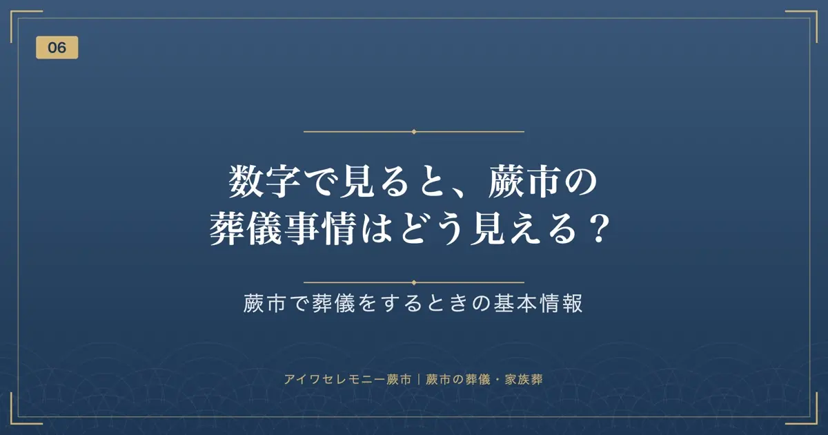 数字で見ると、蕨市の葬儀事情はどう見える?