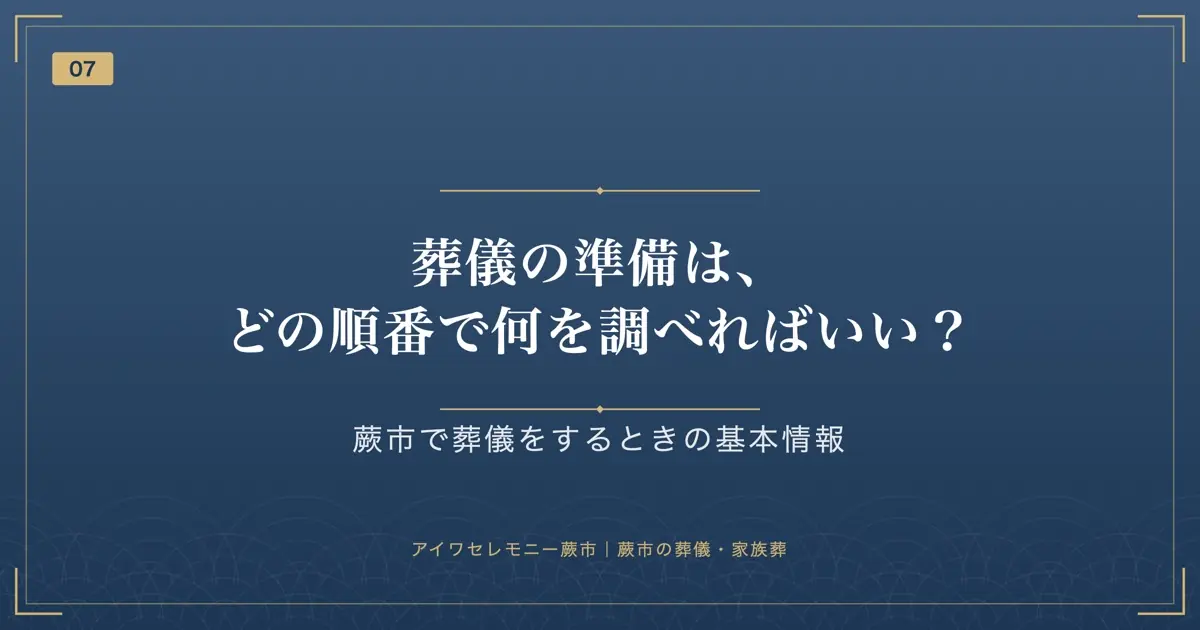 葬儀の準備は、どの順番で何を調べればいい?