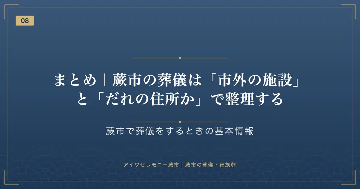 まとめ|蕨市の葬儀は「市外の施設」と「だれの住所か」で整理する