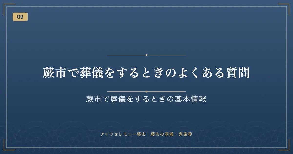 蕨市で葬儀をするときのよくある質問