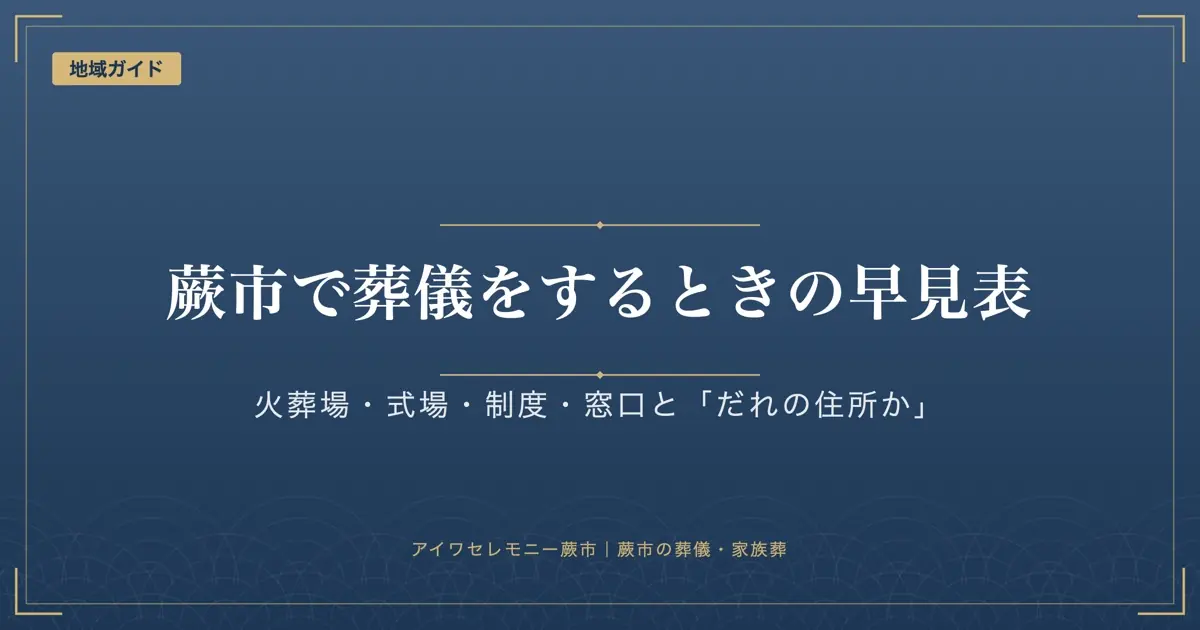 蕨市で葬儀をするときの基本情報｜火葬場・式場・制度・窓口の早見表