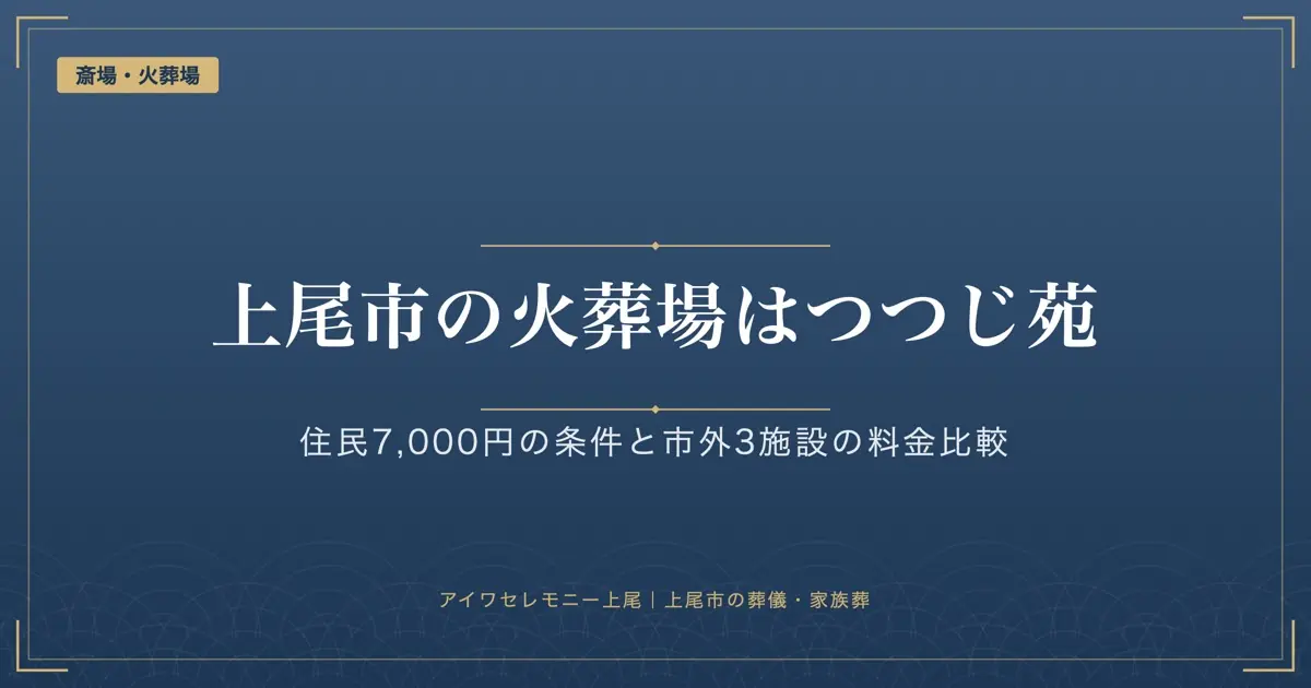 上尾市の火葬場はつつじ苑｜住民7,000円の条件と大宮聖苑・県央みずほとの比較
