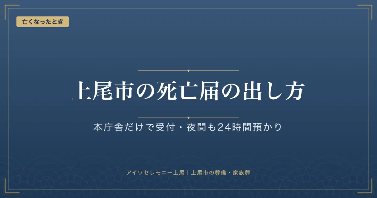上尾市の死亡届｜本庁舎のみ受付、夜間は24時間預かりで火葬許可証もその場で