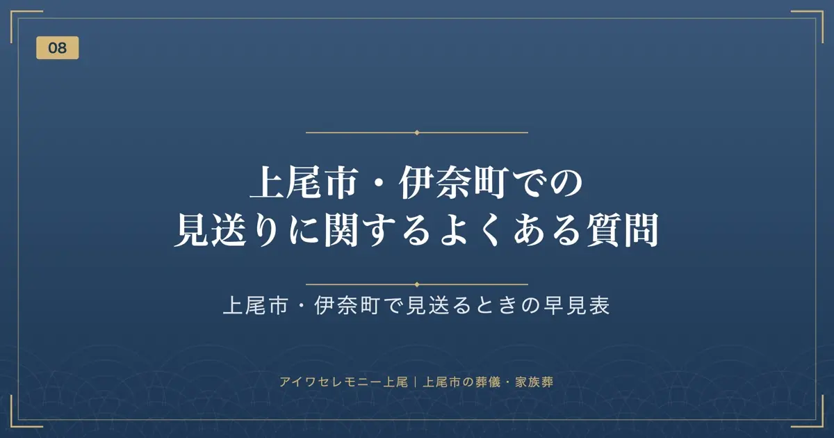 上尾市・伊奈町での見送りに関するよくある質問