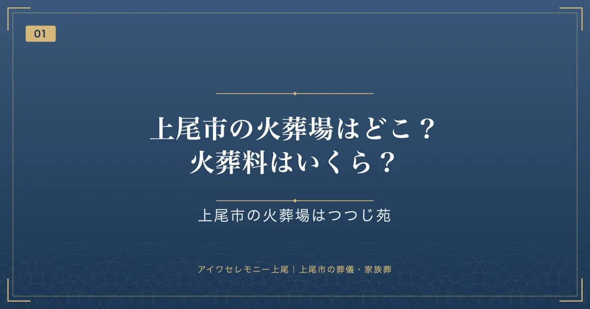 上尾市の火葬場はどこ?火葬料はいくら?