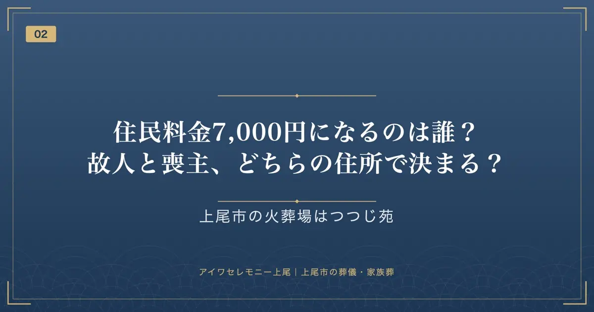 住民料金7,000円になるのは誰?故人と喪主、どちらの住所で決まる?
