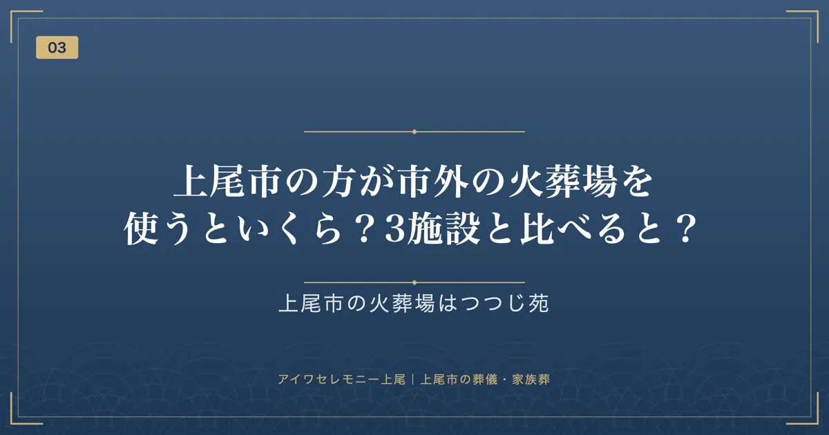 上尾市の方が市外の火葬場を使うといくら?3施設と比べると?