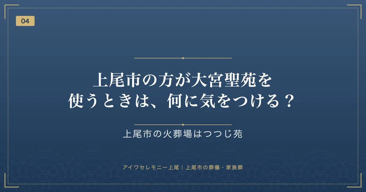 上尾市の方が大宮聖苑を使うときは、何に気をつける?
