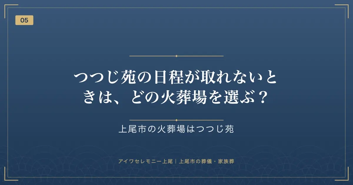 つつじ苑の日程が取れないときは、どの火葬場を選ぶ?