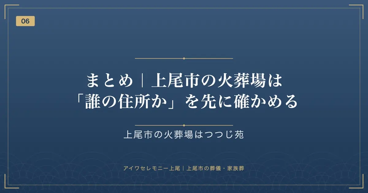 まとめ|上尾市の火葬場は「誰の住所か」を先に確かめる