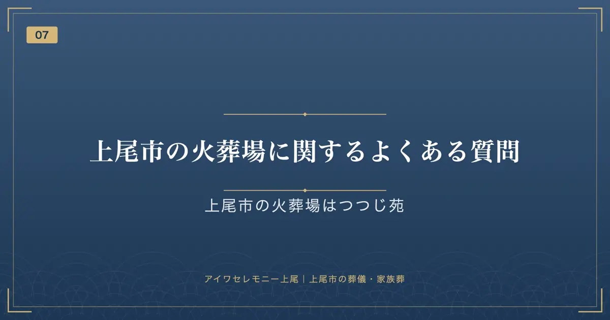 上尾市の火葬場に関するよくある質問