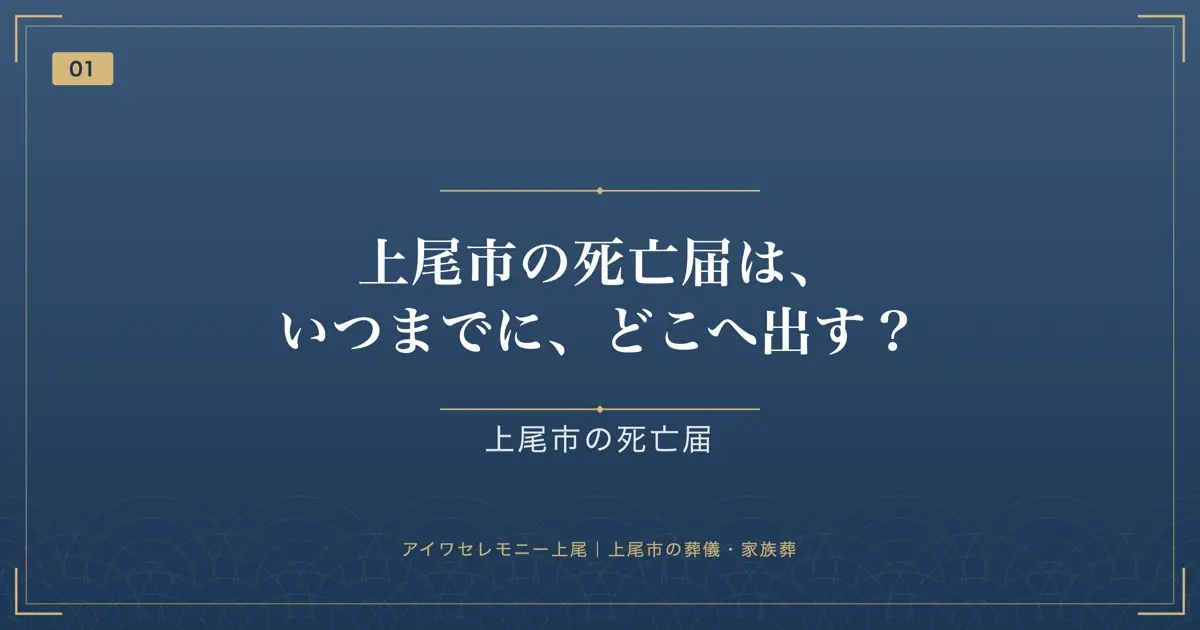 上尾市の死亡届は、いつまでに、どこへ出す?