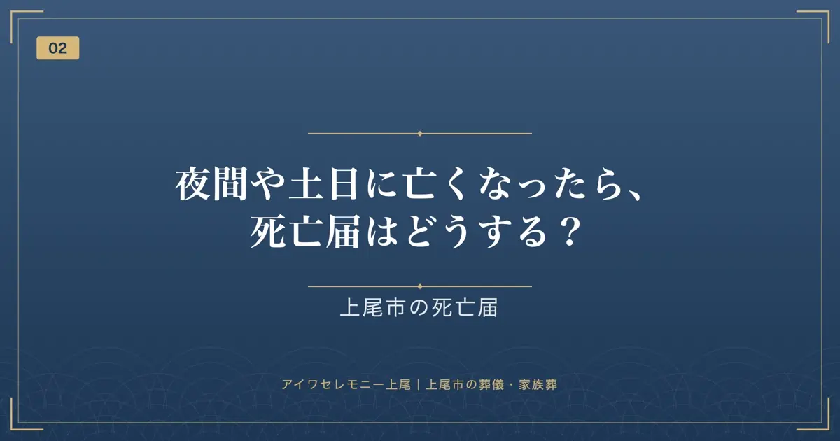 夜間や土日に亡くなったら、死亡届はどうする?