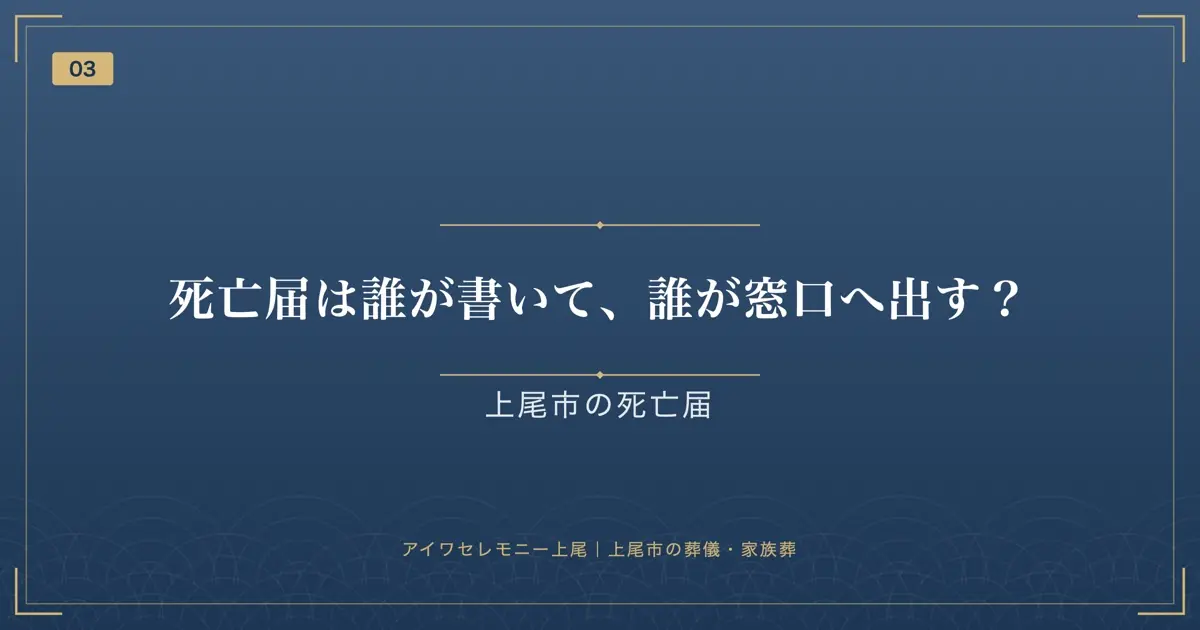 死亡届は誰が書いて、誰が窓口へ出す?