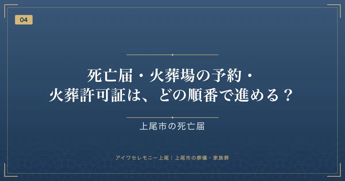 死亡届・火葬場の予約・火葬許可証は、どの順番で進める?