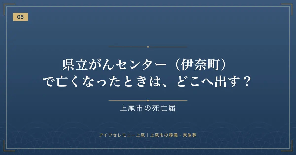 県立がんセンター(伊奈町)で亡くなったときは、どこへ出す?
