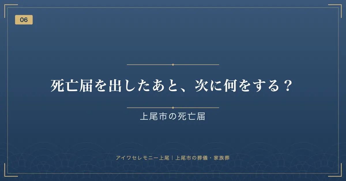 死亡届を出したあと、次に何をする?