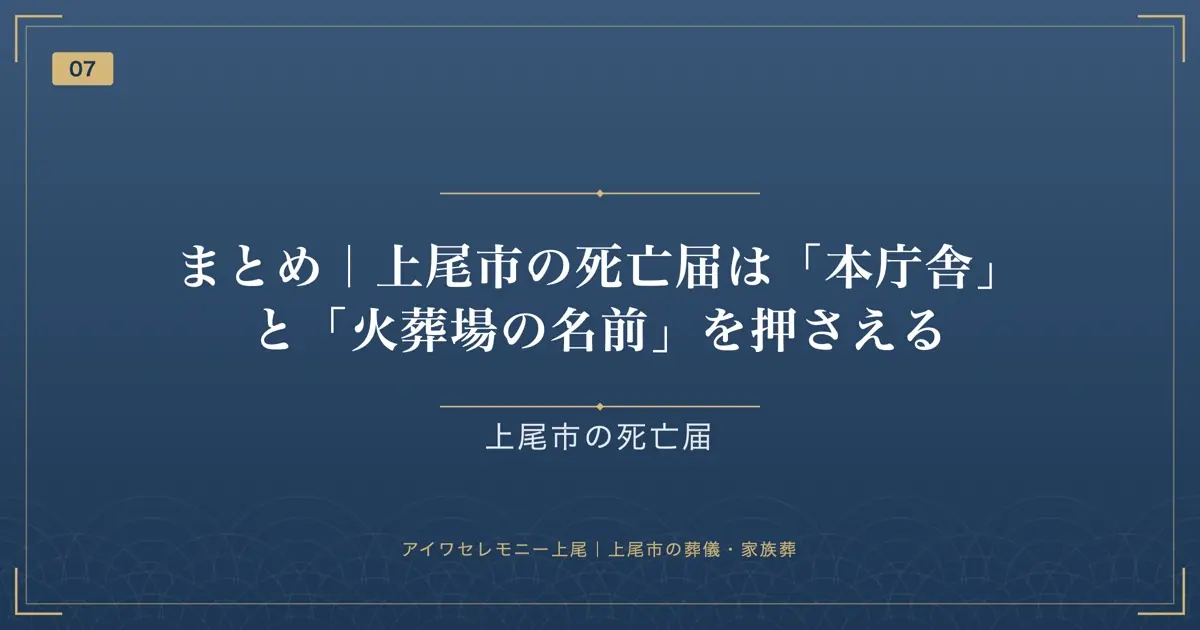 まとめ|上尾市の死亡届は「本庁舎」と「火葬場の名前」を押さえる