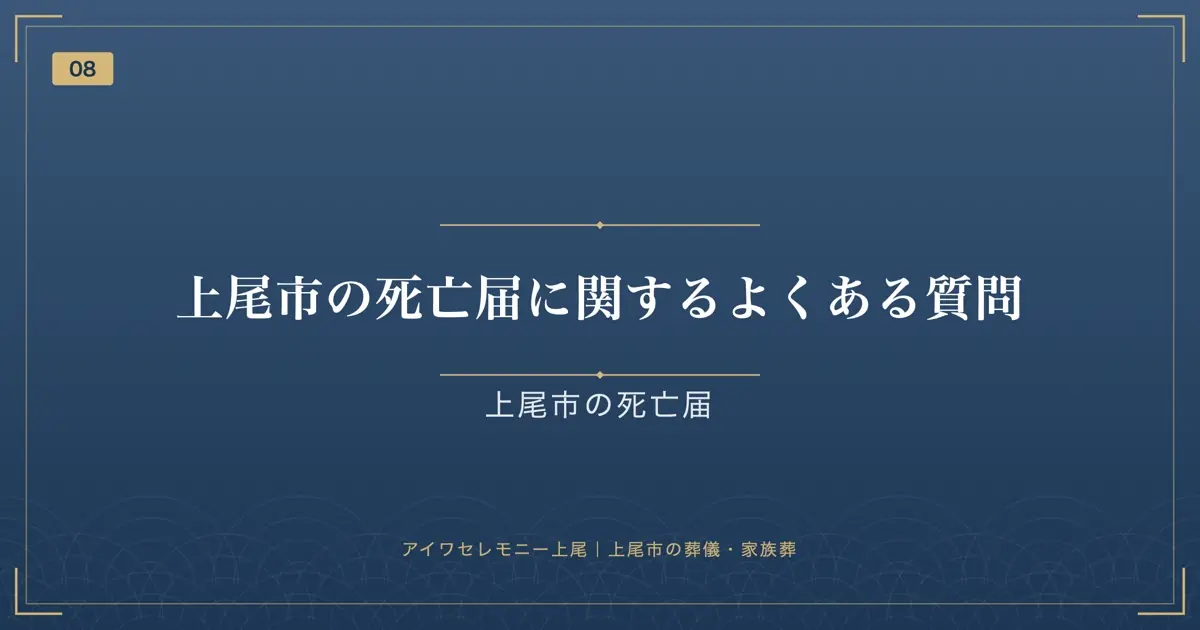 上尾市の死亡届に関するよくある質問
